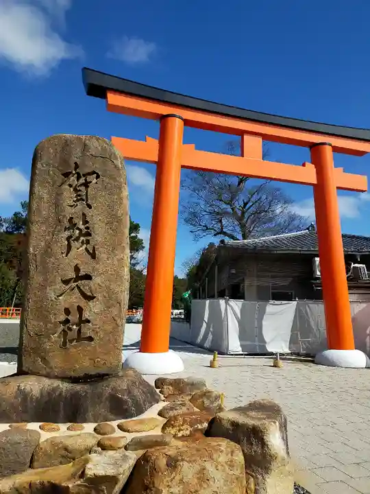 賀茂別雷神社(上賀茂神社)(京都府)