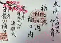 福田院の御朱印