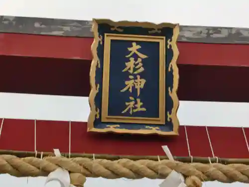 大杉神社のその他建物