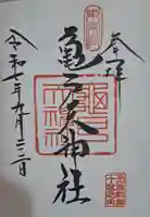 亀戸天神社の御朱印