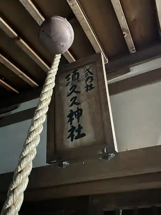 須久久神社(大阪府)