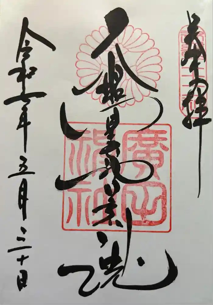 廣田神社の御朱印