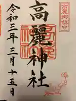 高麗神社の御朱印