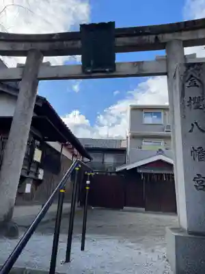 金攫八幡宮(京都府)