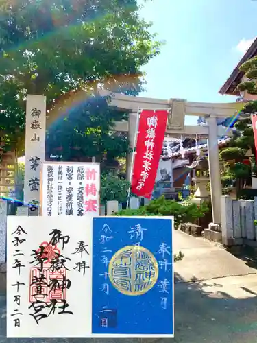 御嶽神社茅萱宮の御朱印