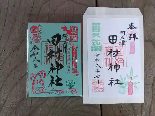 阿久津「田村神社」（郡山市阿久津町）旧社名：伊豆箱根三嶋三社の御朱印