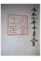 伊勢神宮内宮(皇大神宮)の御朱印