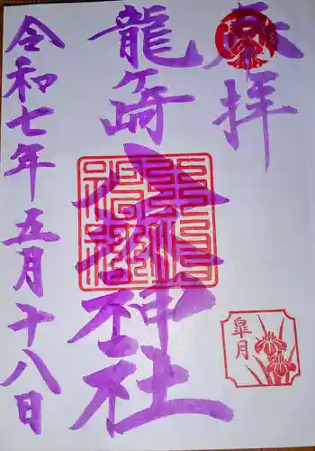 龍ケ崎八坂神社の御朱印 2025年05月