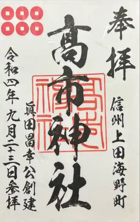 高市神社(長野県)