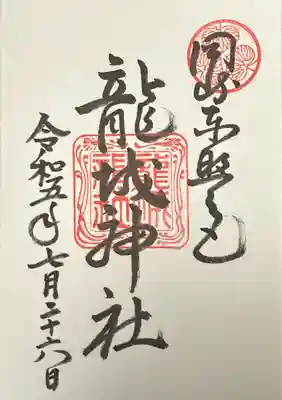 龍城神社(愛知県)