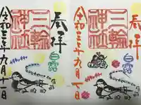 三輪神社の御朱印