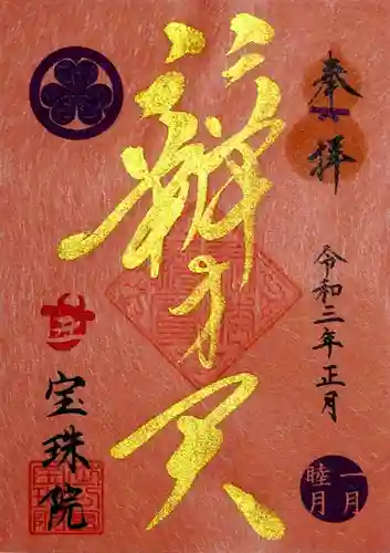 増上寺塔頭 三縁山 宝珠院の御朱印