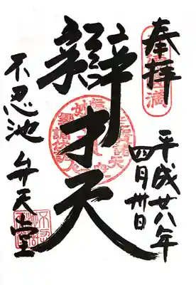 寛永寺不忍池弁天堂(東京都)