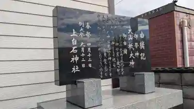 上白石神社の歴史