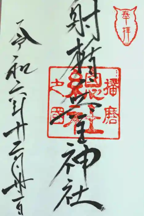 射楯兵主神社の御朱印