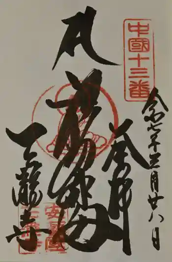 三瀧寺の御朱印 2025年03月