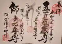 五百羅漢寺の御朱印