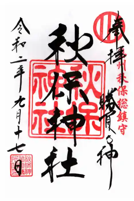 秋保神社の御朱印
