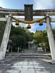 矢合神社(滋賀県)