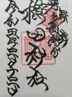 櫛田神社の御朱印