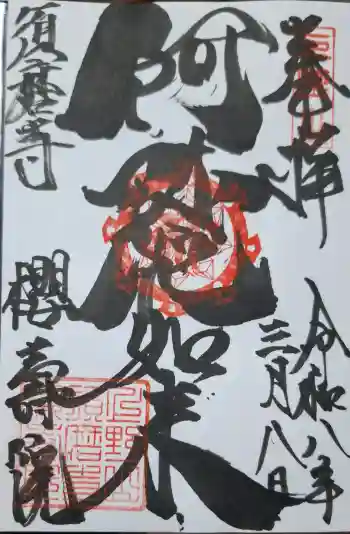 桜寿院の御朱印 2026年03月
