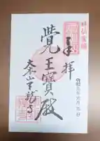 天龍寺の御朱印