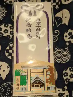 十社のミニ絵馬。