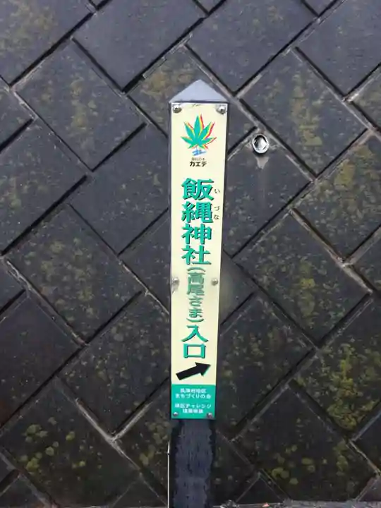 飯縄神社のその他建物