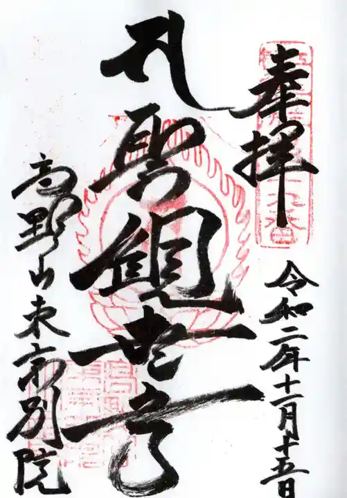 高野山東京別院の御朱印