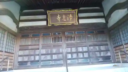 浄泉寺の本殿・本堂