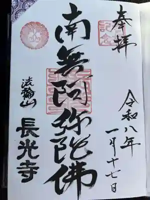 長光寺の御朱印