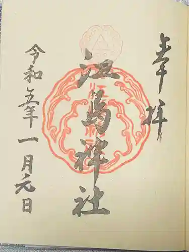 江島神社の御朱印