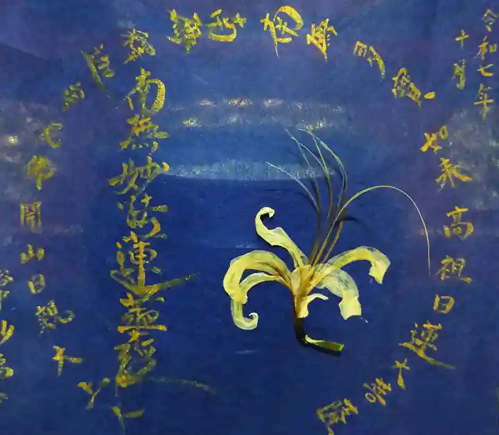 谷中 妙福寺の御朱印