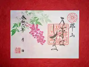 阿邪訶根神社の御朱印 2024年01月01日(月)〜(2024年01月12日(金) 12時00分12秒投稿)