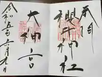 櫻井神社(福岡県)