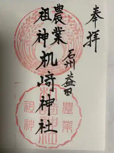 机﨑神社の御朱印