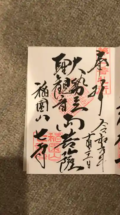 稲園山 七寺の御朱印