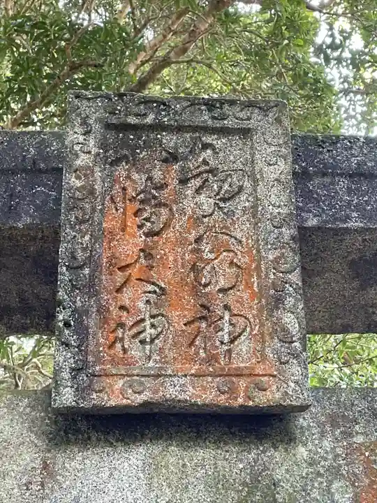 古物神社のその他建物