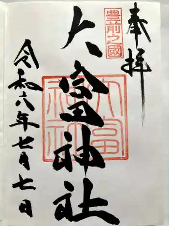 大富神社の御朱印 2024年07月