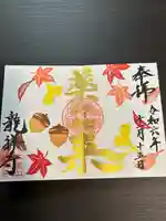 不盡山 龍祥寺の御朱印