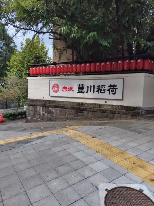豊川稲荷東京別院(東京都)