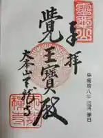 天龍寺の御朱印