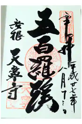 天寧寺の御朱印 2015年08月