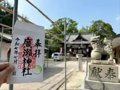 廣瀬神社(広島県)