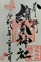 絹巻神社の御朱印
