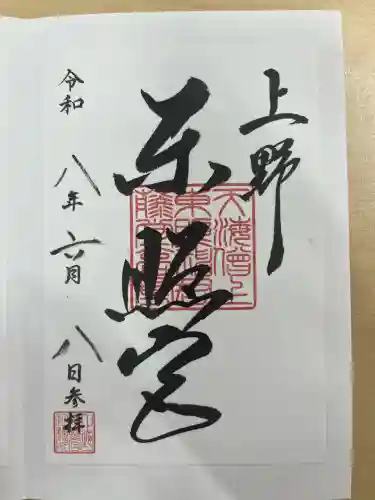 上野東照宮の御朱印
