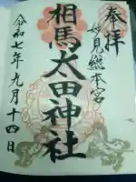 相馬太田神社(福島県)