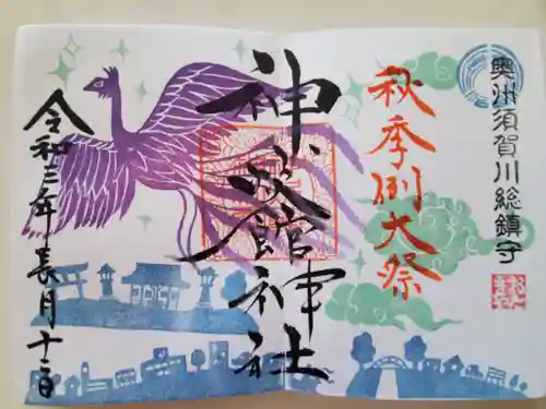 神炊館神社 ⁂奥州須賀川総鎮守⁂の御朱印