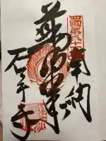 石手寺の御朱印帳