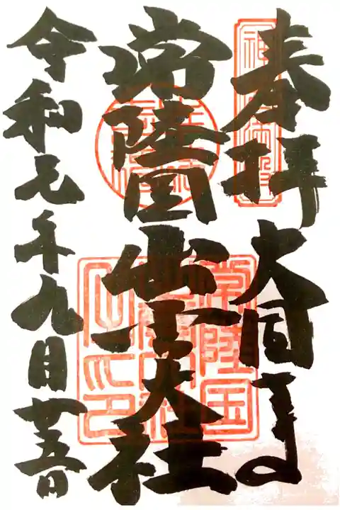 常陸国出雲大社にて
初穂料¥500-